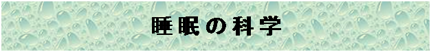 テキスト ボックス: 睡眠の科学