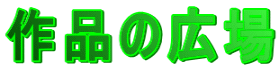 作品の広場