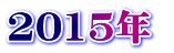 2015�N 