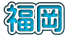 福岡